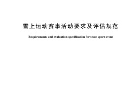 GB／T 44972-2024 雪上运动赛事活动要求及评估规范