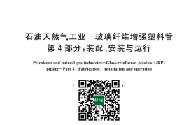 GB／T 29165.4-2023 石油天然气工业 玻璃纤维增强塑料管 第4部分：装配、安装与运行(1)