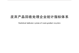 GB／T 28744-2012 废弃产品回收处理企业统计指标体系