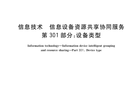 GB／T 29265.301-2017 信息技术 信息设备资源共享协同服务 第301部分：设备类型