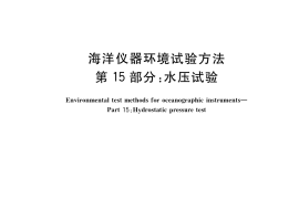 GB／T 32065.15-2019 海洋仪器环境试验方法 第15部分：水压试验