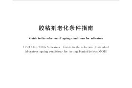 GBT35489-2017 胶粘剂老化条件指南