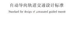 CJJT277-2018 自动导向轨道交通设计标准