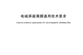 GB／T 35575-2017 电磁屏蔽薄膜通用技术要求