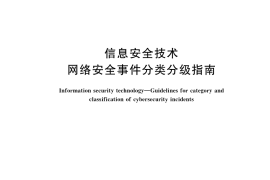 GB／T 20986-2023 信息安全技术 网络安全事件分类分级指南