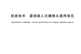 GB／T 36480-2018 信息技术 紧缩嵌入式摄像头通用规范