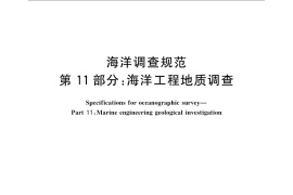 GB／T 12763.11-2007 海洋调查规范 第11部分：海洋工程地质调查