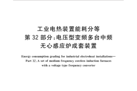 GB／T 30839.32-2014 工业电热装置能耗分等 第32部分：电压型变频多台中频无心感应炉成套装置