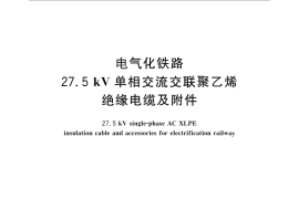 GB／T 28427-2012 电气化铁路27.5kV单相交流交联聚乙烯绝缘电缆及附件