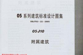 05J10 附属建筑