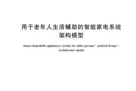 GB／T 40439-2021 用于老年人生活辅助的智能家电系统 架构模型