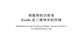 GB／T 35420-2025 物联网标识体系 Ecode在二维码中的存储