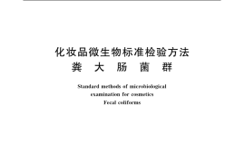 GB／T 7918.3-1987 化妆品微生物标准检验方法 粪大肠菌群