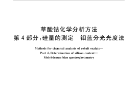 GB／T 23273.4-2009 草酸钴化学分析方法 第4部分：硅量的测定 钼蓝分光光度法