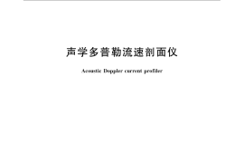GB／T 24558-2009 声学多普勒流速剖面仪
