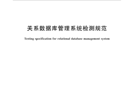 GB／T 30994-2014 关系数据库管理系统检测规范