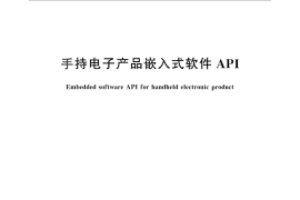 GB／T 25654-2010 手持电子产品嵌入式软件API