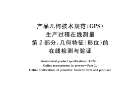 GB／T 40810.2-2021 产品几何技术规范（GPS） 生产过程在线测量 第2部分：几何特征（形位）的在线检测与验证