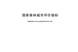 GB／T 37342-2024 国家森林城市评价指标