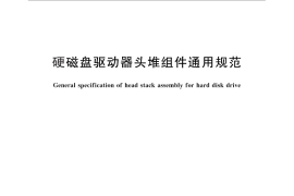 GB／T 14080-2010 硬磁盘驱动器头堆组件通用规范