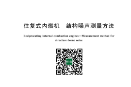 GB／T 20787-2023 往复式内燃机 结构噪声测量方法(1)