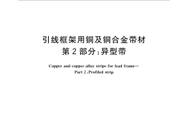 GB／T 20254.2-2015 引线框架用铜及铜合金带材 第2部分：异型带