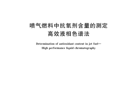 GB／T 40496-2021 喷气燃料中抗氧剂含量的测定 高效液相色谱法
