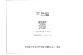 西南18J201_平屋面