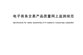 GB／T 37538-2019 电子商务交易产品质量网上监测规范