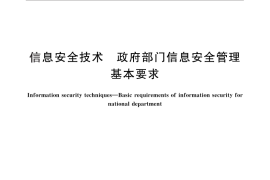 GB／T 29245-2012 信息安全技术 政府部门信息安全管理基本要求