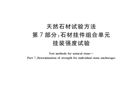 GB／T 9966.7-2020 天然石材试验方法 第7部分：石材挂件组合单元挂装强度试验