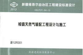 新12R301 城镇天然气输配工程设计与施工图集