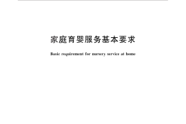 GB／T 28918-2012 家庭育婴服务基本要求