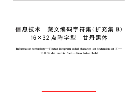 GB／T 29278-2012 信息技术 藏文编码字符集(扩充集B) 16×32点阵字型 甘丹黑体