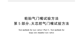 GB／T 9766.5-2016 轮胎气门嘴试验方法 第5部分：大芯腔气门嘴试验方法