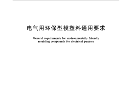 GB／T 22470-2008 电气用环保型模塑料通用要求