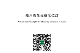 GB／T 4541-2023 船用救生设备示位灯