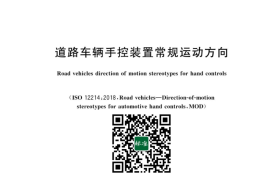 GB／T 43382-2023 道路车辆手控装置常规运动方向(1)