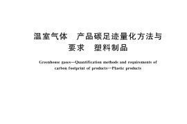 GB／T 45441-2025 温室气体 产品碳足迹量化方法与要求 塑料制品