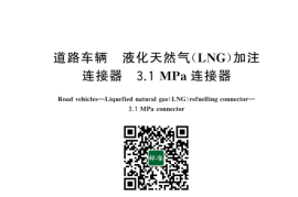 GB／T 43399-2023 路车辆 液化天然气(LNG)加注连接器 3.1 MPa连接器