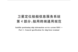 GB／T 30287.4-2013 卫星定位船舶信息服务系统 第4部分：船用终端通用规范