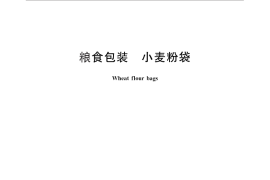 GB／T 24905-2010 粮食包装 小麦粉袋