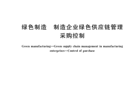 GB／T 39258-2020 绿色制造 制造企业绿色供应链管理 采购控制
