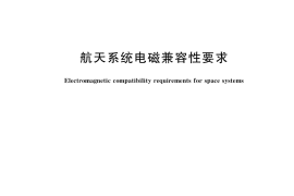 GB／T 40134-2021 航天系统电磁兼容性要求