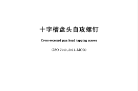 GBT845-2017 十字槽盘头自攻螺钉
