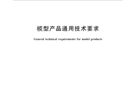 GB／T 26701-2011 模型产品通用技术要求