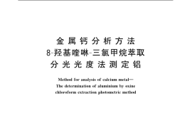 GB／T 10267.4-1988 金属钙分析方法 8-羟基喹啉-三氯甲烷萃取分光光度法测定铝