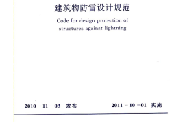 GB50057-2010 建筑物防雷设计规范