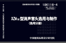 18K116-4 XZW50型消声弯头选用与制作（选用分册）