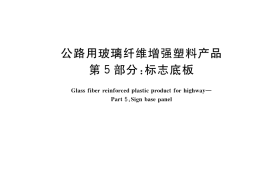 GB／T 24721.5-2023 公路用玻璃纤维增强塑料产品 第5部分：标志底板